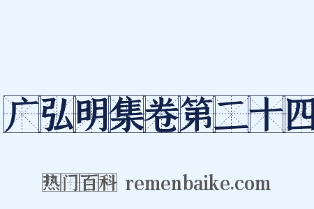 广弘明集卷第二十四是什么意思的图片